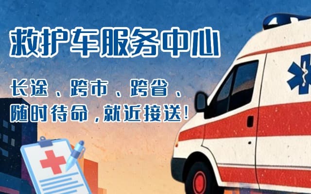 威信救护车出租